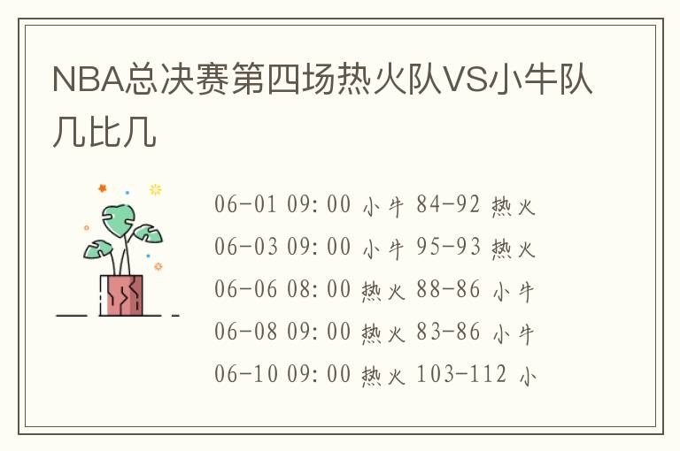 NBA总决赛第四场热火队VS小牛队几比几