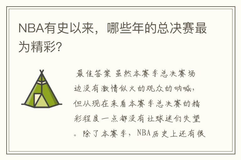 NBA有史以来，哪些年的总决赛最为精彩？