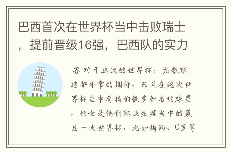 巴西首次在世界杯当中击败瑞士，提前晋级16强，巴西队的实力到底有多强？