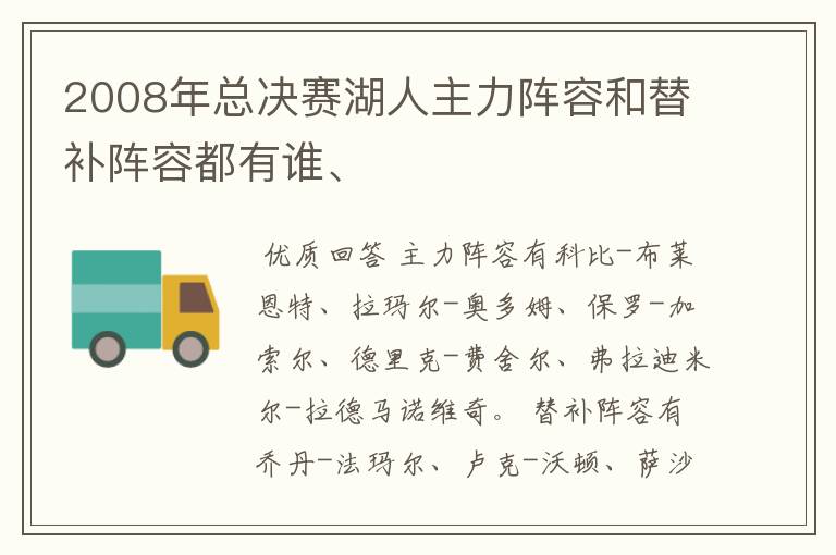 2008年总决赛湖人主力阵容和替补阵容都有谁、