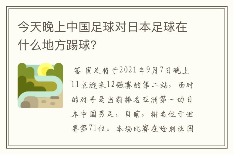 今天晚上中国足球对日本足球在什么地方踢球？