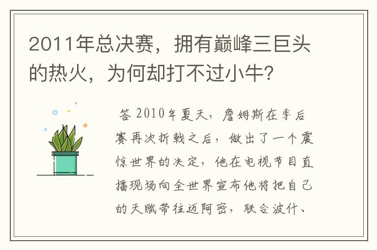 2011年总决赛，拥有巅峰三巨头的热火，为何却打不过小牛？