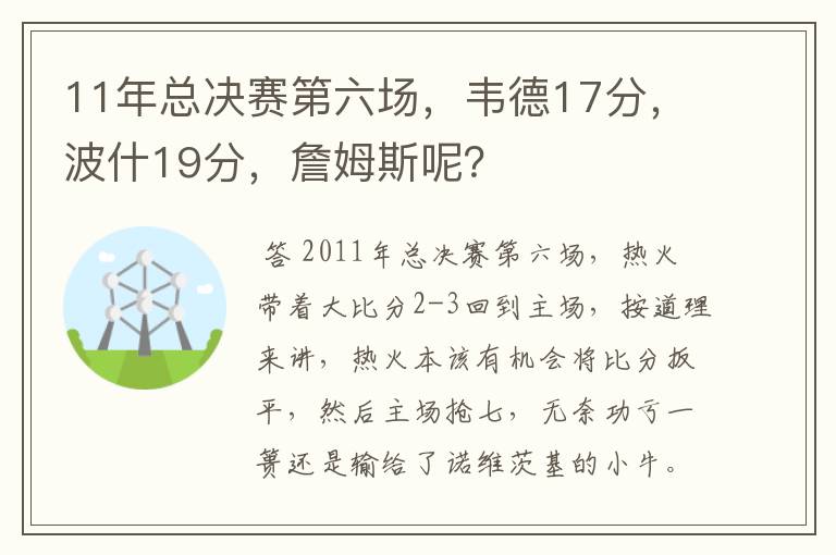 11年总决赛第六场，韦德17分，波什19分，詹姆斯呢？