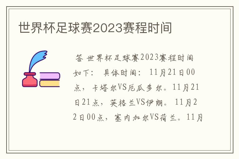 世界杯足球赛2023赛程时间