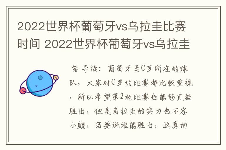 2022世界杯葡萄牙vs乌拉圭比赛时间 2022世界杯葡萄牙vs乌拉圭谁技高一筹