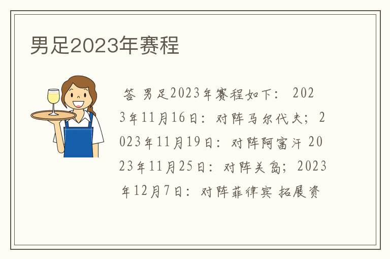 男足2023年赛程