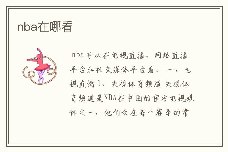 nba在哪看