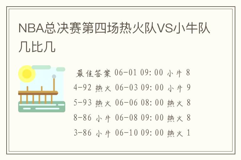 NBA总决赛第四场热火队VS小牛队几比几