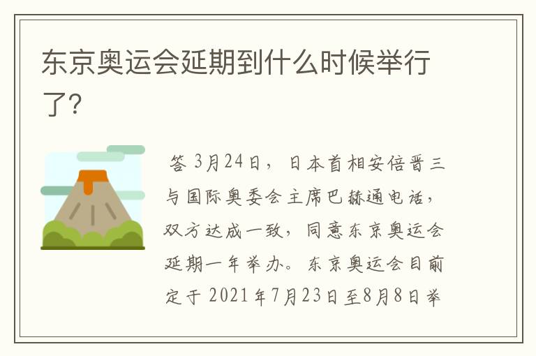 东京奥运会延期到什么时候举行了？