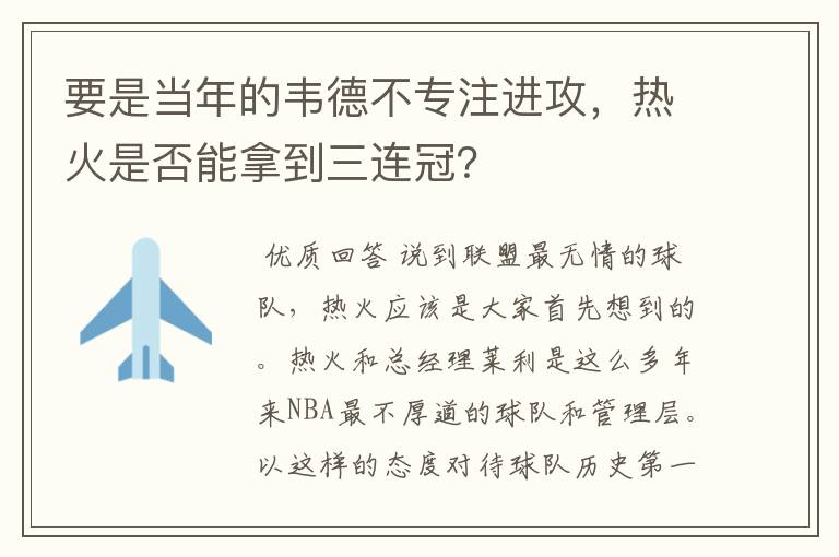 要是当年的韦德不专注进攻，热火是否能拿到三连冠？