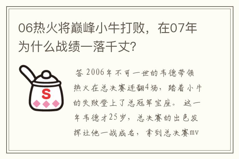 06热火将巅峰小牛打败，在07年为什么战绩一落千丈？