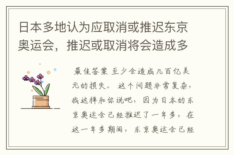 日本多地认为应取消或推迟东京奥运会，推迟或取消将会造成多大的损失？