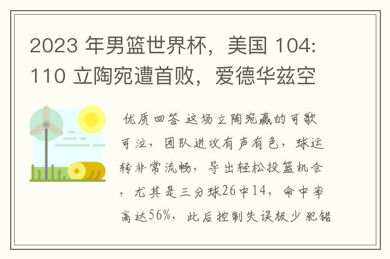 2023 年男篮世界杯，美国 104:110 立陶宛遭首败，爱德华兹空砍 35 分，如何评价本场比赛？