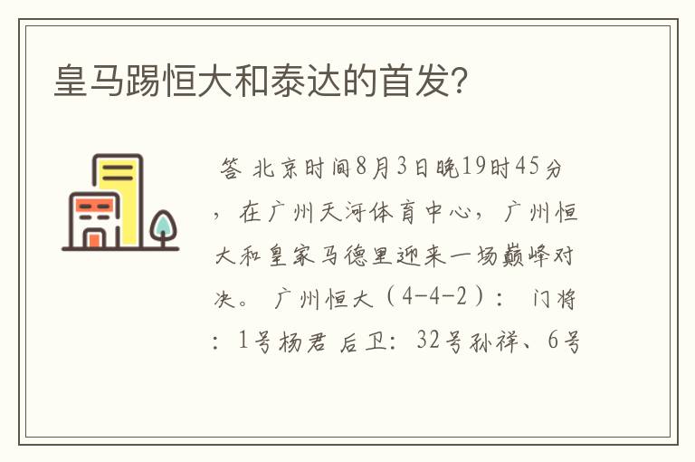 皇马踢恒大和泰达的首发？