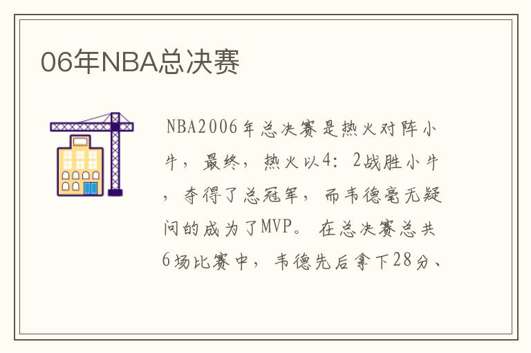 06年NBA总决赛