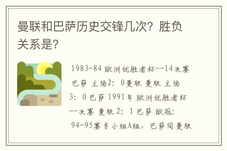 曼联和巴萨历史交锋几次？胜负关系是？