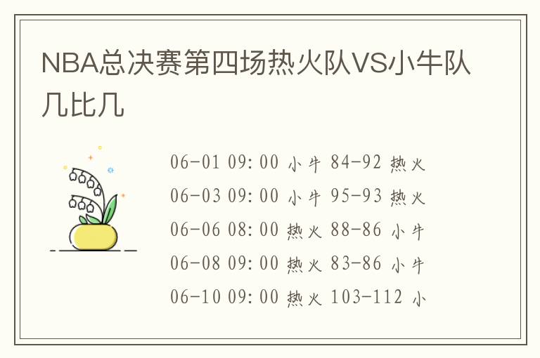 NBA总决赛第四场热火队VS小牛队几比几