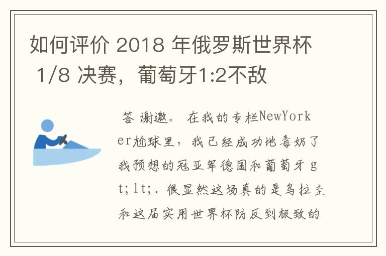 如何评价 2018 年俄罗斯世界杯 1/8 决赛，葡萄牙1:2不敌乌拉圭？