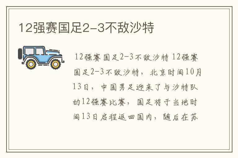 12强赛国足2-3不敌沙特