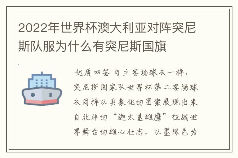 2022年世界杯澳大利亚对阵突尼斯队服为什么有突尼斯国旗