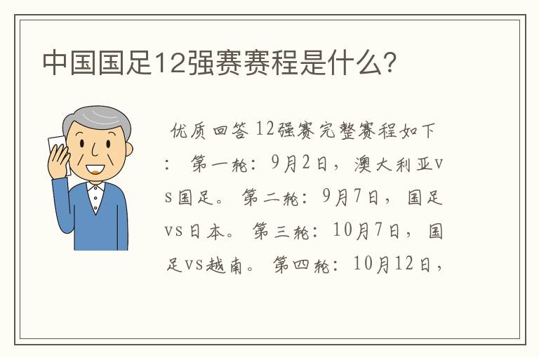 中国国足12强赛赛程是什么？