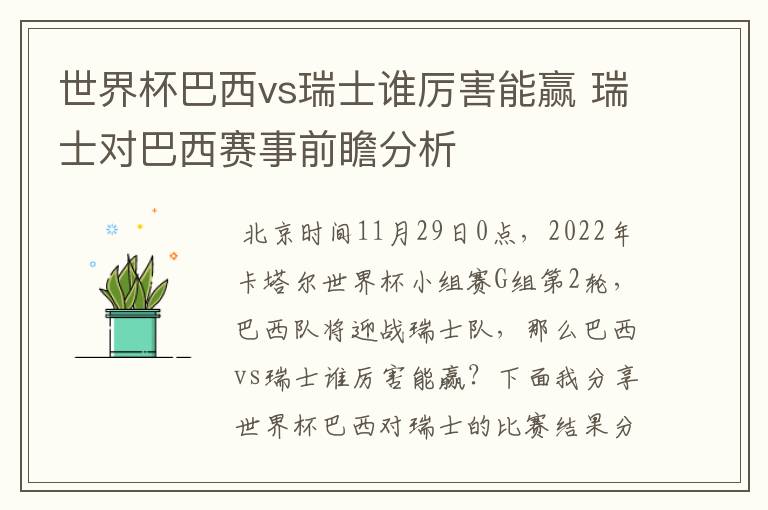 世界杯巴西vs瑞士谁厉害能赢 瑞士对巴西赛事前瞻分析