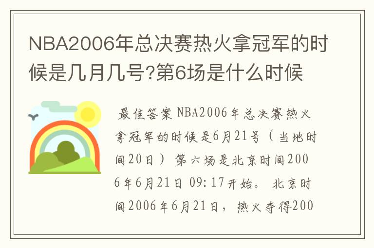 NBA2006年总决赛热火拿冠军的时候是几月几号?第6场是什么时候?