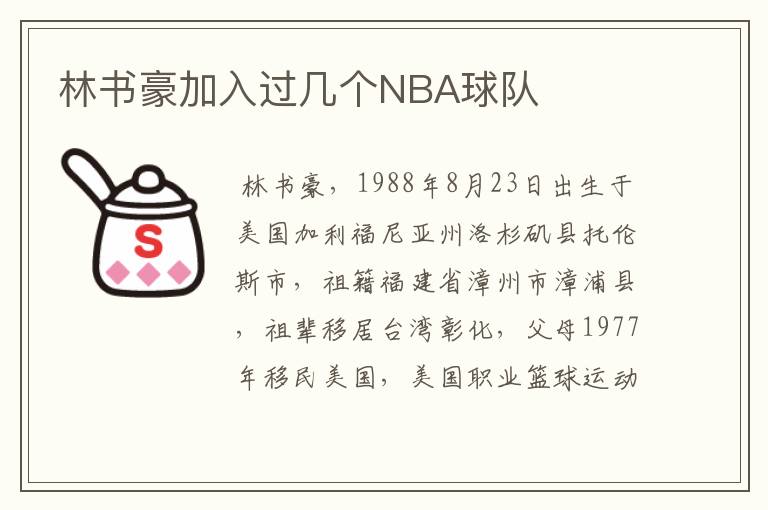 林书豪加入过几个NBA球队