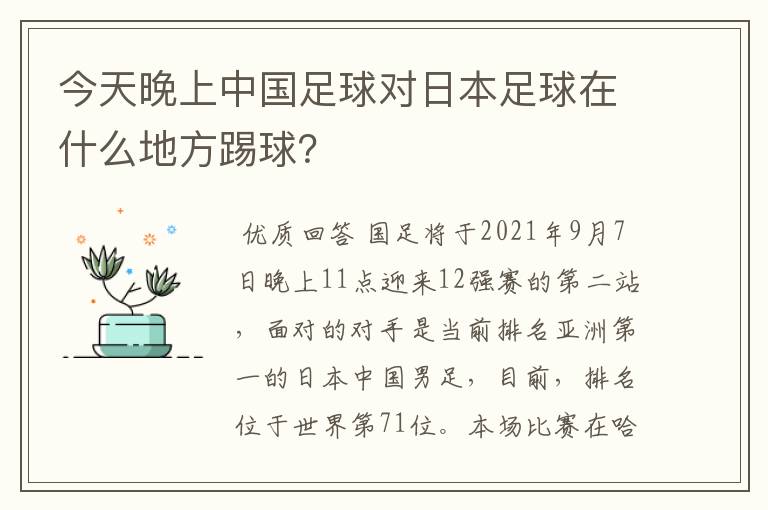 今天晚上中国足球对日本足球在什么地方踢球？