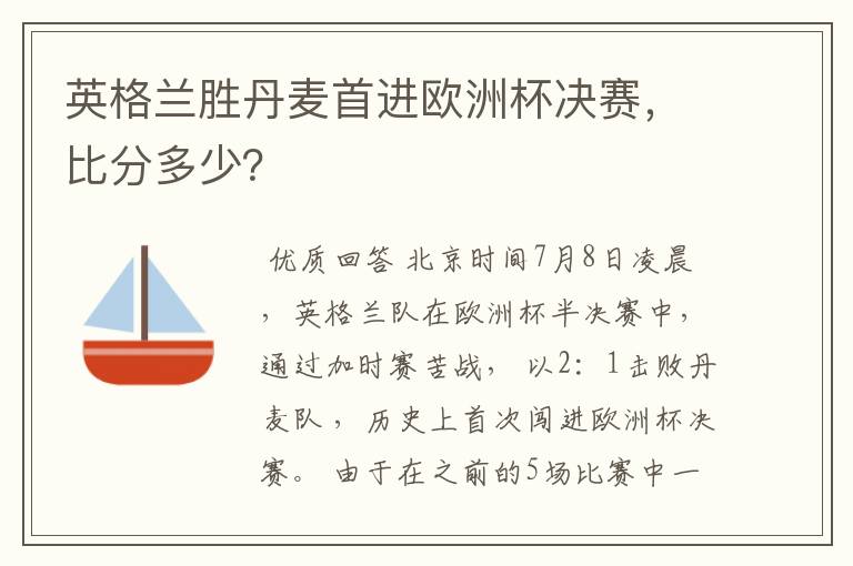 英格兰胜丹麦首进欧洲杯决赛，比分多少？