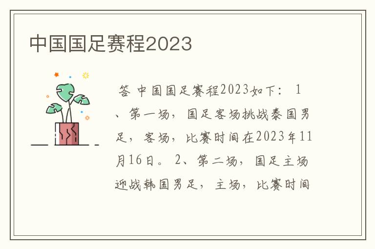 中国国足赛程2023