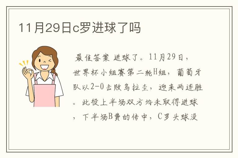 11月29日c罗进球了吗