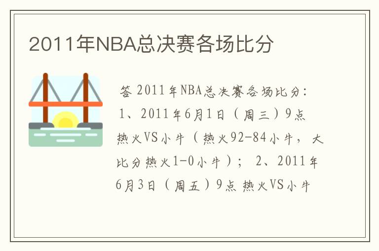 2011年NBA总决赛各场比分