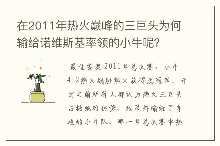 在2011年热火巅峰的三巨头为何输给诺维斯基率领的小牛呢？