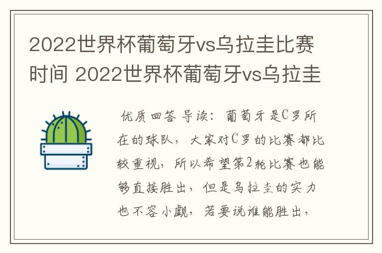 2022世界杯葡萄牙vs乌拉圭比赛时间 2022世界杯葡萄牙vs乌拉圭谁技高一筹