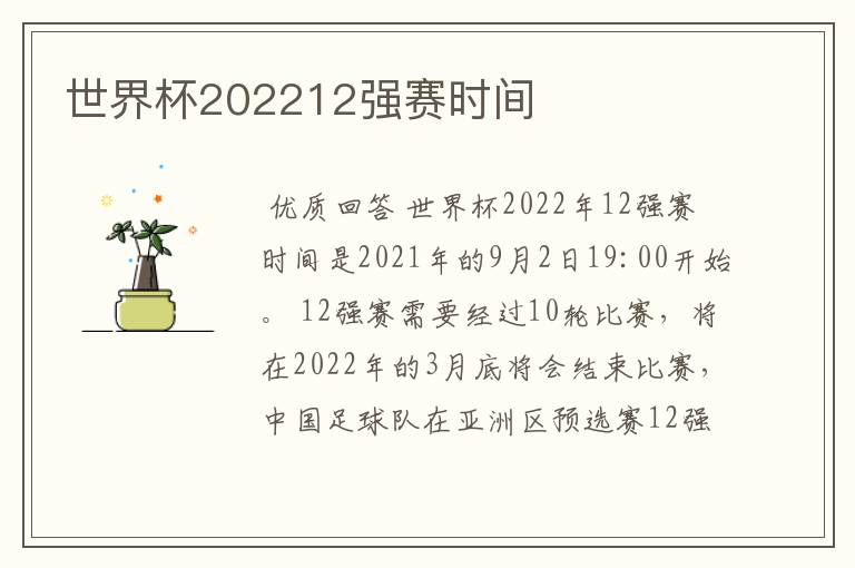 世界杯202212强赛时间