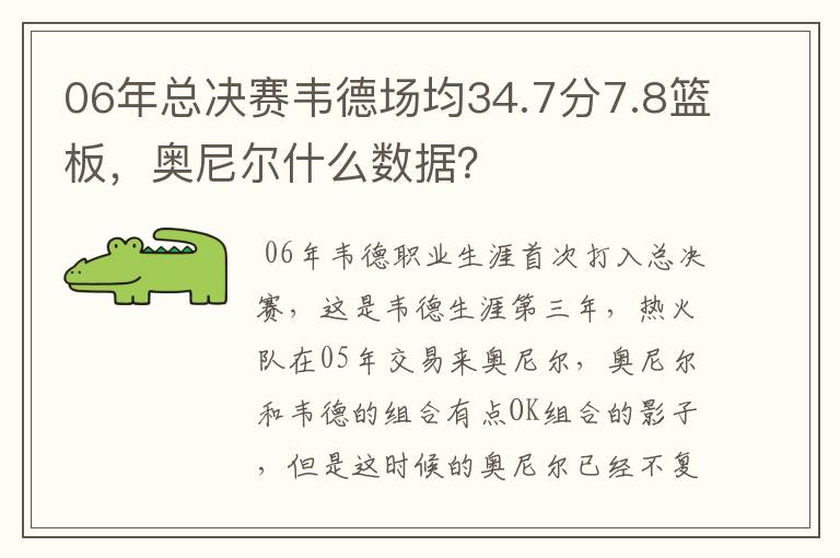 06年总决赛韦德场均34.7分7.8篮板，奥尼尔什么数据？