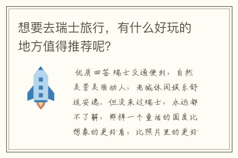 想要去瑞士旅行，有什么好玩的地方值得推荐呢？