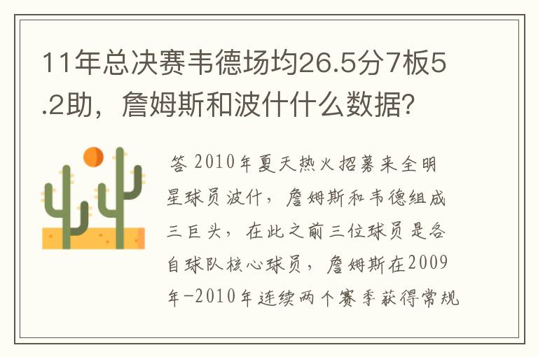 11年总决赛韦德场均26.5分7板5.2助，詹姆斯和波什什么数据？