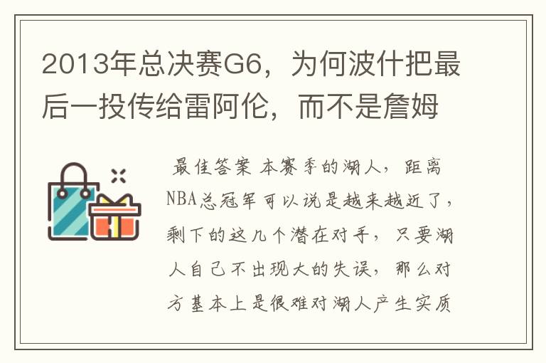 2013年总决赛G6，为何波什把最后一投传给雷阿伦，而不是詹姆斯？