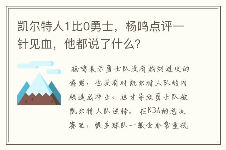 凯尔特人1比0勇士，杨鸣点评一针见血，他都说了什么？