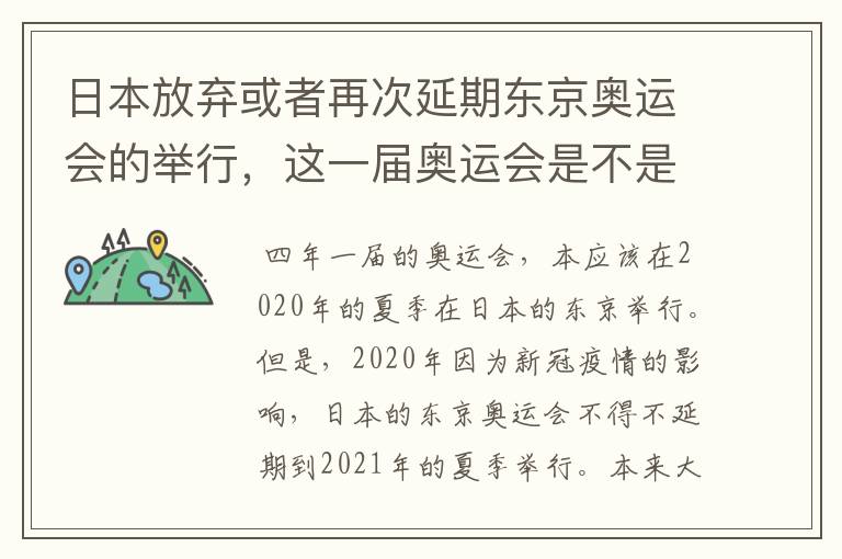 日本放弃或者再次延期东京奥运会的举行，这一届奥运会是不是太坎坷了？