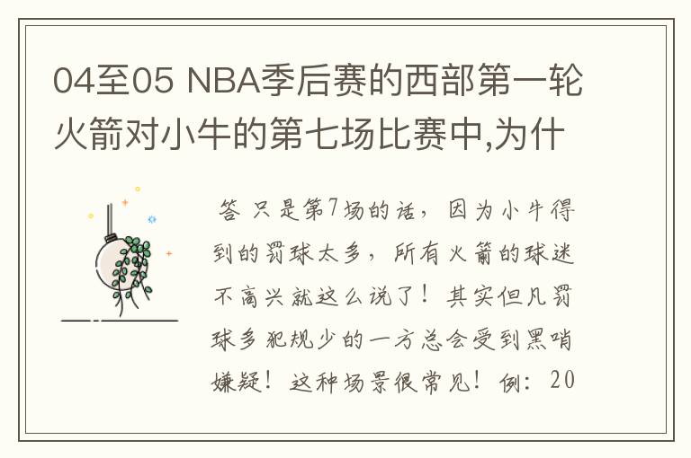 04至05 NBA季后赛的西部第一轮火箭对小牛的第七场比赛中,为什么说比赛有黑哨?