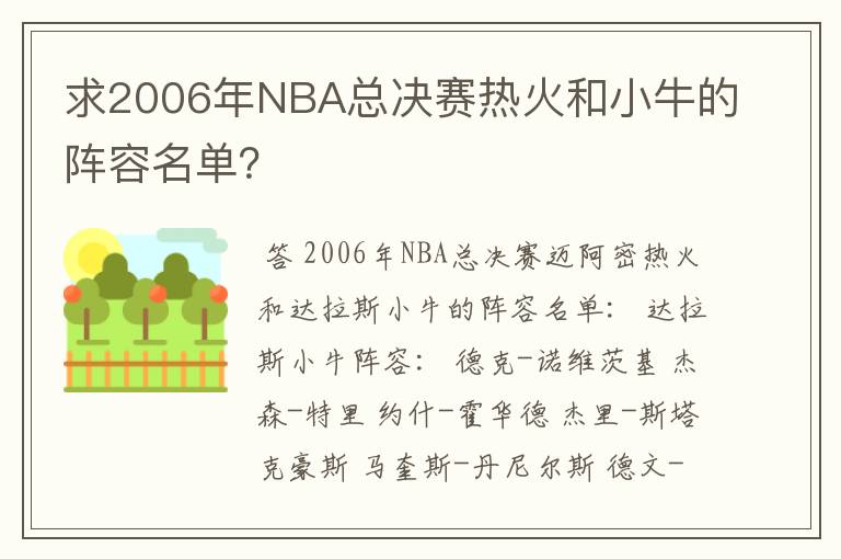 求2006年NBA总决赛热火和小牛的阵容名单？