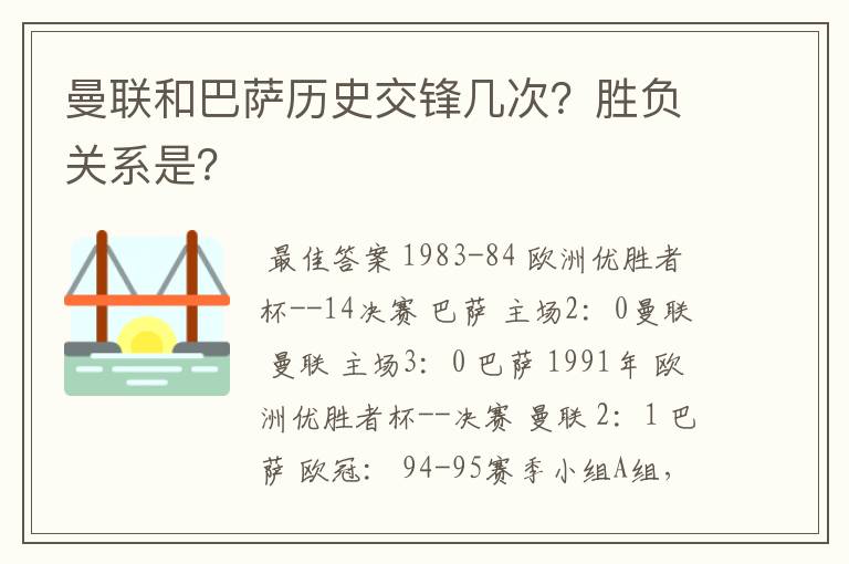 曼联和巴萨历史交锋几次？胜负关系是？