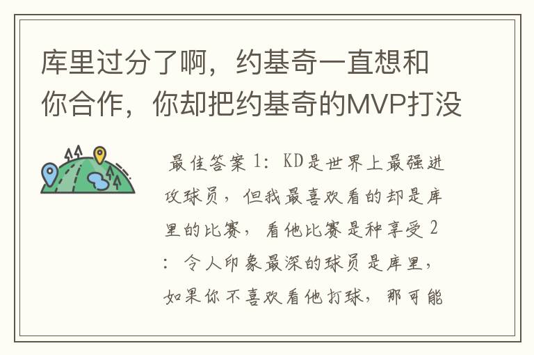 库里过分了啊，约基奇一直想和你合作，你却把约基奇的MVP打没