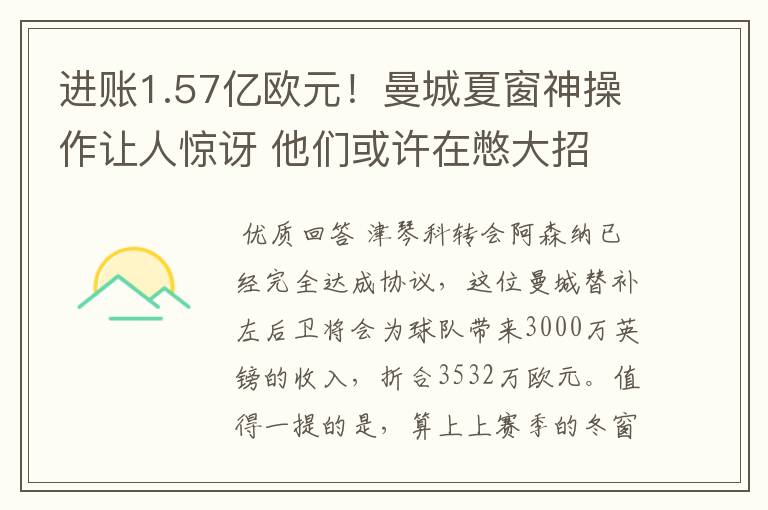 进账1.57亿欧元！曼城夏窗神操作让人惊讶 他们或许在憋大招