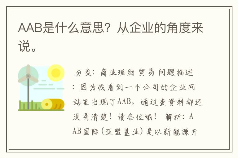 AAB是什么意思？从企业的角度来说。