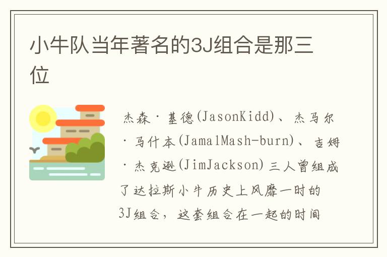 小牛队当年著名的3J组合是那三位