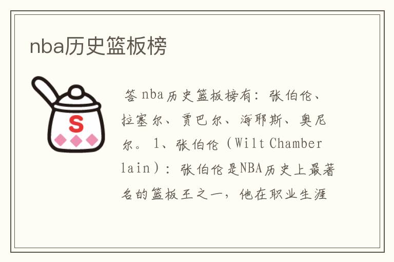 nba历史篮板榜